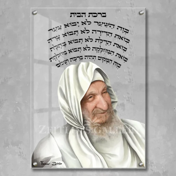 Birkat habayit Baba Sali