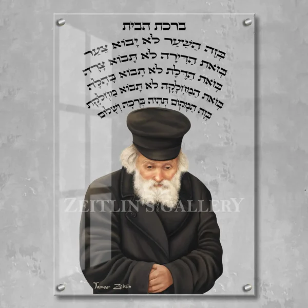 Birkat habayit Chofetz Chaim