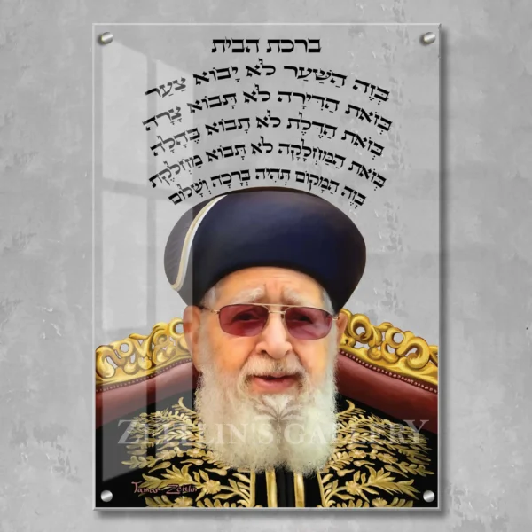 Birkat habayit Rabbi Ovadia Yosef