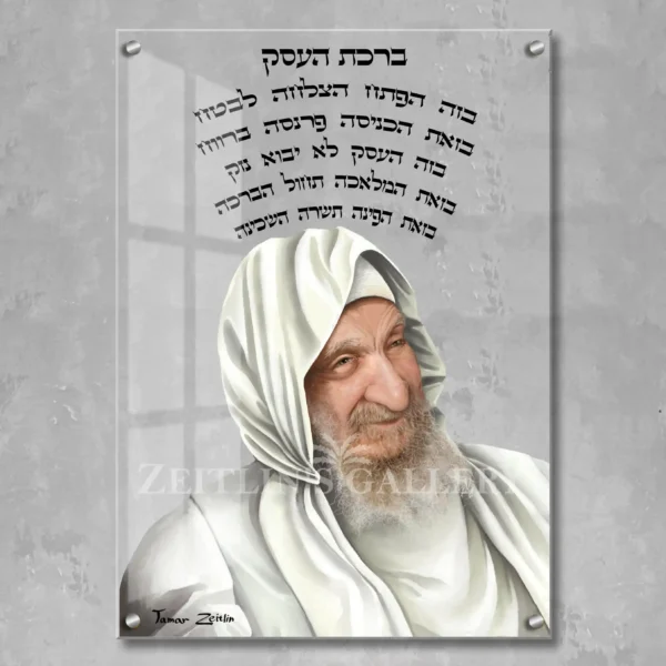 Birkat haesek Baba Sali