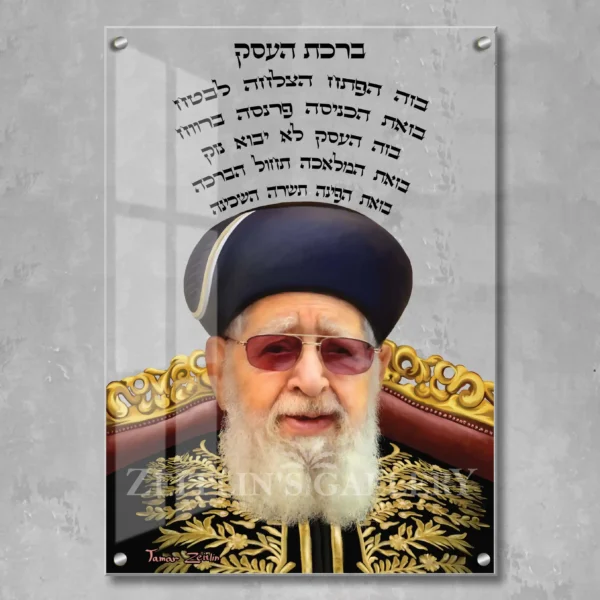 Birkat haesek Rabbi Ovadia Yosef