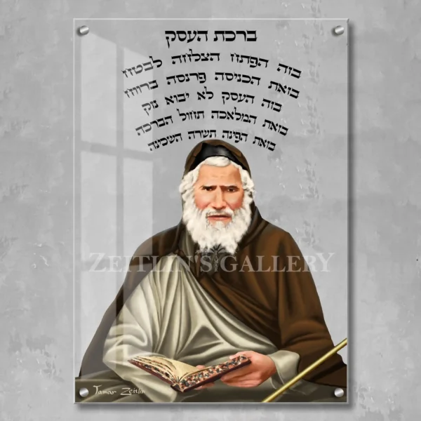 Birkat haesek Rabbi Yaakov Abuhatzeira