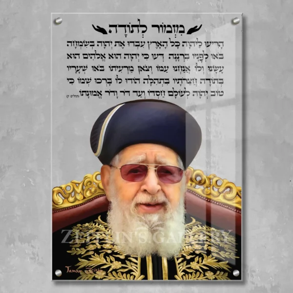 Mizmor Letoda Rabbi Ovadia Yosef