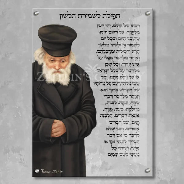 Shmirat HaLashon Chofetz Chaim