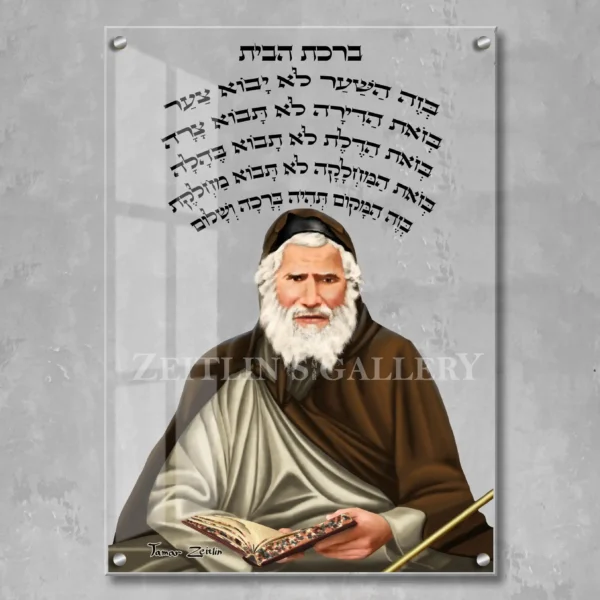 Birkat habayit Rabbi Yaakov Abuhatzeira